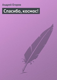 Обложка книги Спасибо, космос!