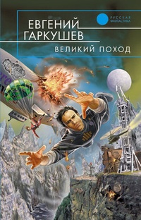 Обложка книги Великий поход