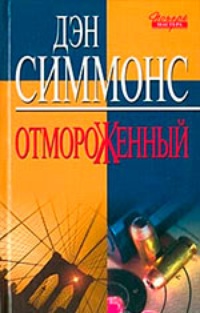 Отмороженный