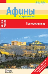 Обложка для книги Афины и окрестности. Путеводитель