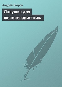 Обложка книги Ловушка для женоненавистника