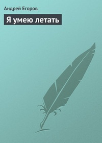 Обложка книги Я умею летать