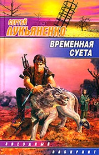 Обложка книги Временная суета