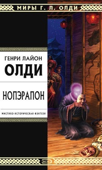 Обложка для книги Нопэрапон 