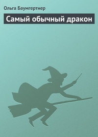 Самый обычный дракон