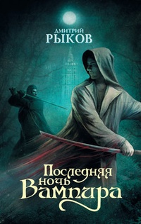 Обложка книги Последняя ночь Вампира