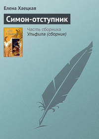 Обложка книги Симон-отступник