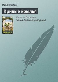 Обложка книги Кривые крылья