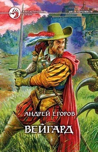 Обложка книги Вейгард