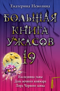 День вечного кошмара