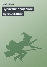 Обложка книги Зубастик. Чудесное путешествие