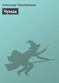 Чумак