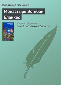 Монастырь Эстебан Бланкес