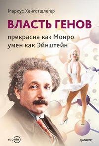 Обложка для книги Власть генов: прекрасна как Монро, умен как Эйнштейн