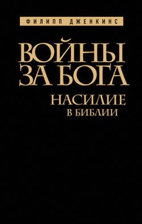 Войны за Бога. Насилие в Библии