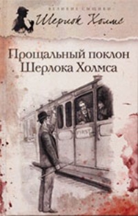 Обложка книги Шерлок Холмс при смерти
