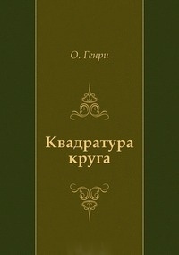 Обложка для книги Квадратура круга