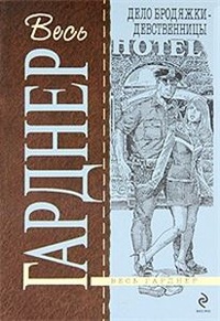 Обложка книги Дело бродяжки-девственницы