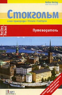 Обложка книги Стокгольм. Путеводитель