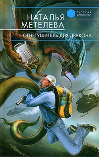 Обложка для книги Огнетушитель для дракона