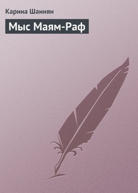 Обложка книги Мыс Маям-Раф