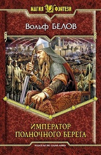 Обложка для книги Император полночного берега
