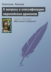 Обложка книги К вопросу о классификации европейских драконов