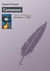 Обложка книги Сапожник