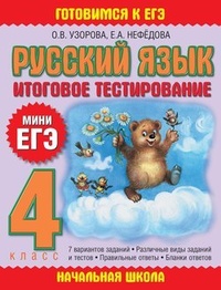 Русский язык. Итоговое тестирование. 4 класс