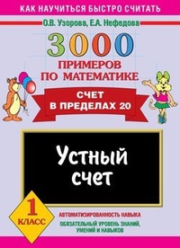 3000 примеров по математике. Устный счёт. Счёт в пределах 20. 1 класс