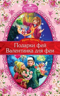 Обложка для книги Валентинка для феи