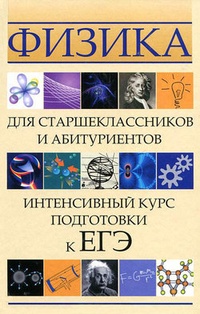 Обложка книги Физика для старшеклассников и абитуриентов. Интенсивный курс подготовки к ЕГЭ