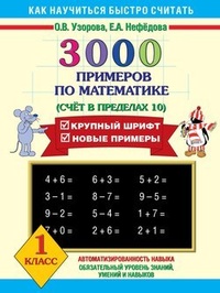 3000 примеров по математике. Счёт в пределах 10. 1 класс