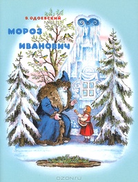 Мороз Иванович