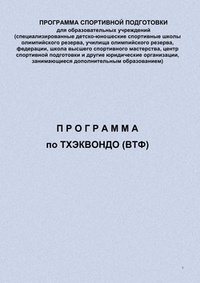 Обложка книги Программа по тхэквондо (ВТФ)