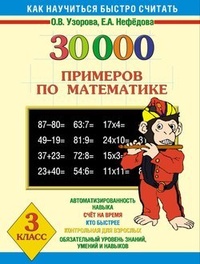 30000 примеров по математике. 3 класс