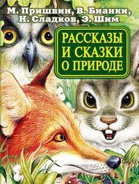 Обложка книги Рассказы и сказки о природе