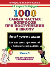 1000 самых частых вопросов при поступлении в школу. Книга 1