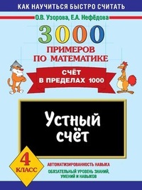 3000 примеров по математике. Устный счёт. Счёт в пределах 1000. 4 класс