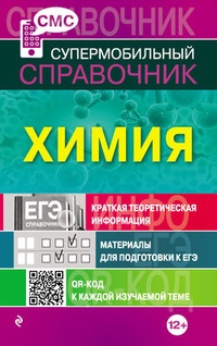 Обложка книги Химия. Супермобильный справочник