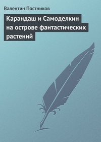 Карандаш и Самоделкин на острове фантастических растений