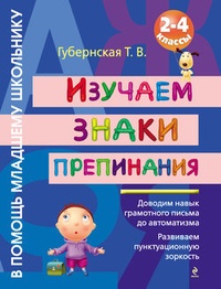 Изучаем знаки препинания. 2-4 классы