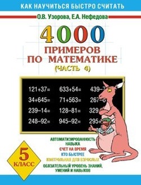 4000 примеров по математике. 5 класс. Часть 4