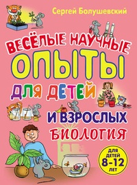Обложка для книги Биология. Веселые научные опыты для детей и взрослых