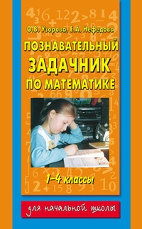 Познавательный задачник по математике. 1-4 классы