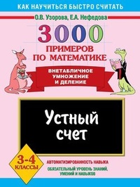 3000 примеров по математике. Устный счет. Внетабличное умножение и деление. 3-4 классы