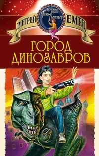Обложка для книги Город динозавров