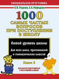 1000 самых частых вопросов при поступлении в школу. Книга 2