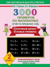 3000 примеров по математике. Счет в пределах 100. Крупный шрифт. Новые примеры. 2 класс