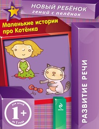 Обложка книги Маленькие истории про Котенка. Развитие речи